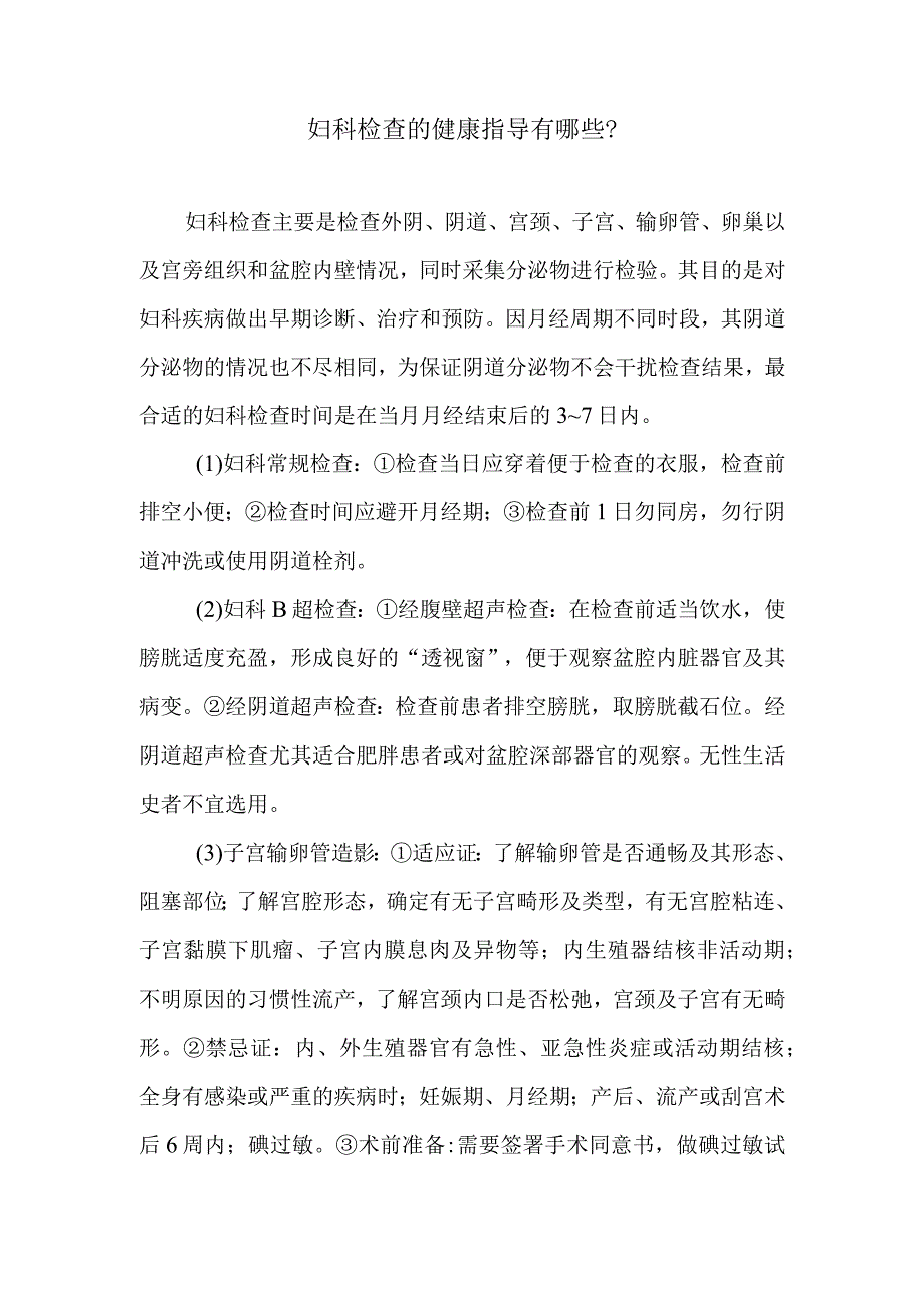 妇科检查的健康指导有哪些.docx_第1页