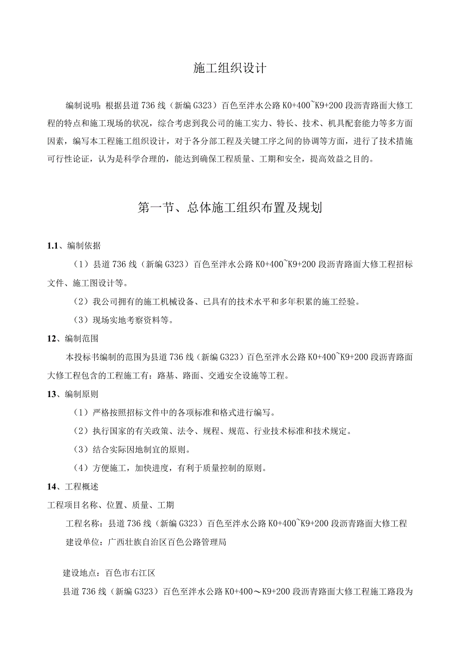 某县道沥青路面大修工程施工组织设计.docx_第1页