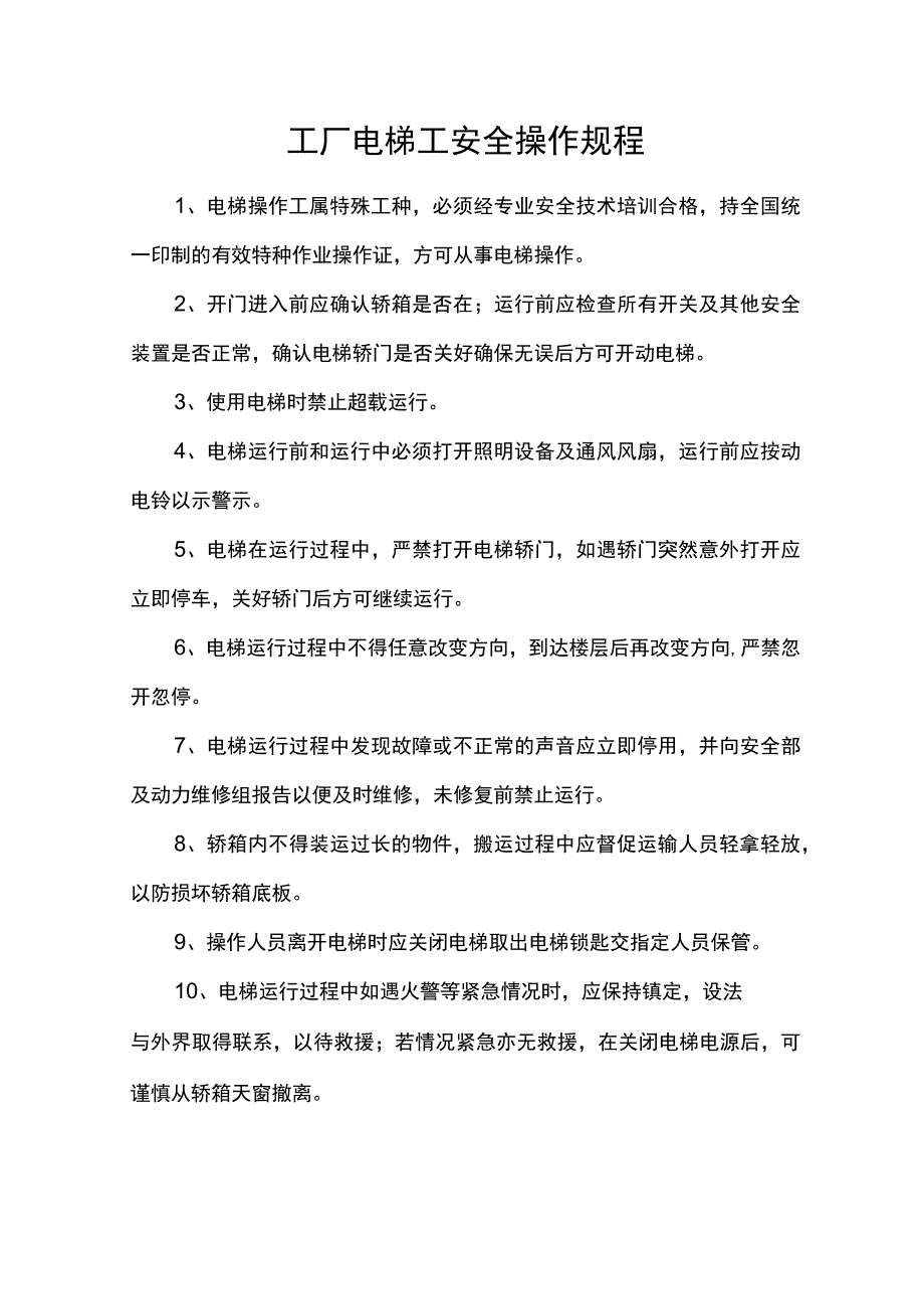 工厂电梯工安全操作规程.docx_第1页