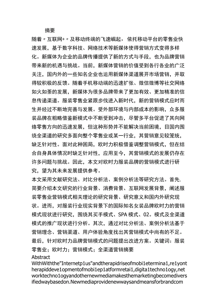 欧时力品牌营销模式研究分析 工商管理专业.docx_第1页