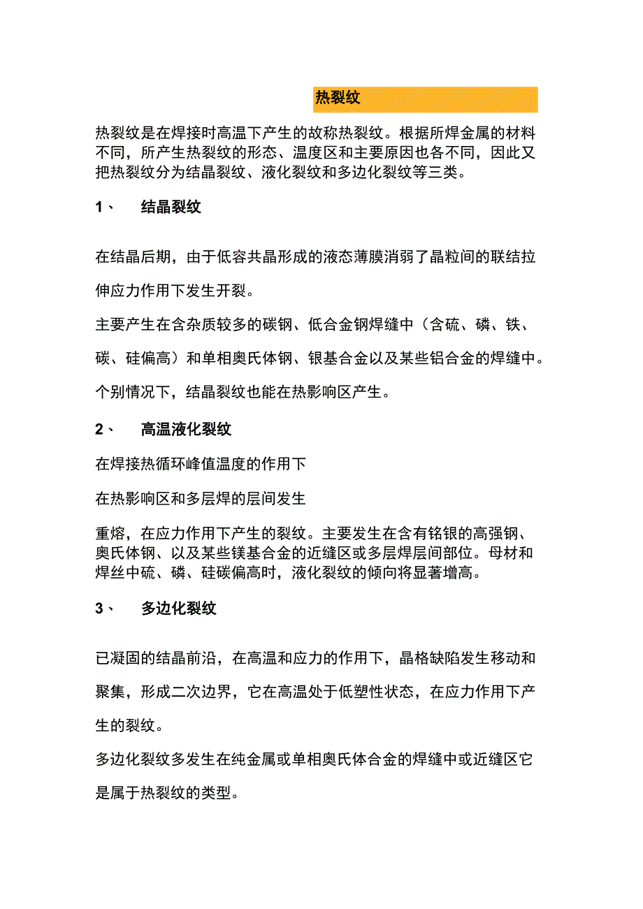 焊工培训资料：常见的几类焊接裂纹.docx_第1页