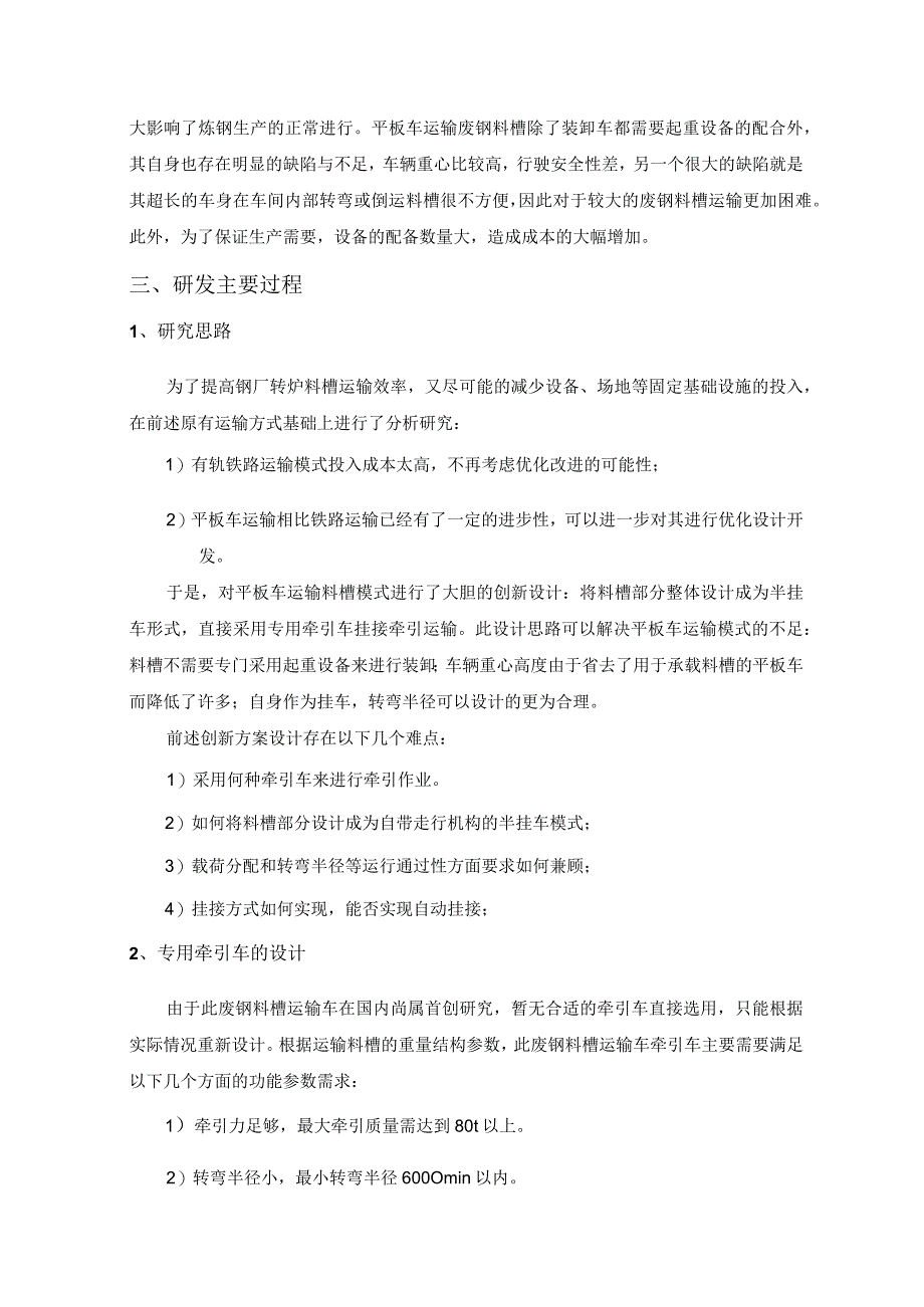 废钢料槽运输车研制的推广应用.docx_第2页