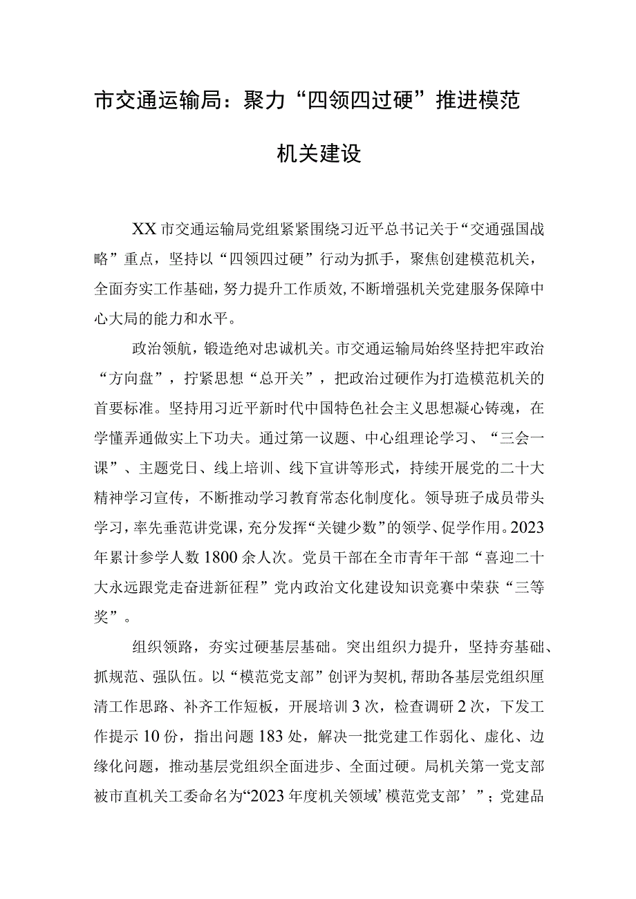 市交通运输局：聚力四领四过硬 推进模范机关建设.docx_第1页