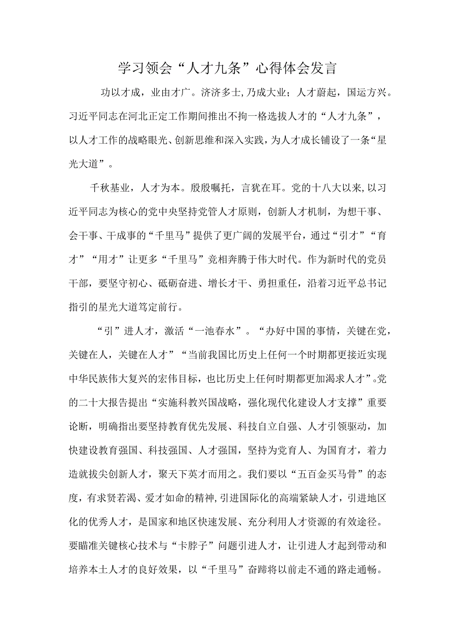 学习领会人才九条心得体会发言.docx_第1页