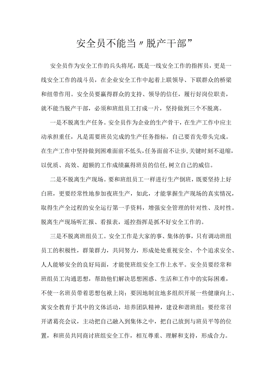 安全员不能当脱产干部模板范本.docx_第1页