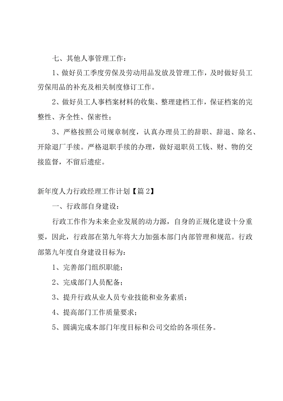 新年度人力行政经理工作计划范文7篇.docx_第3页