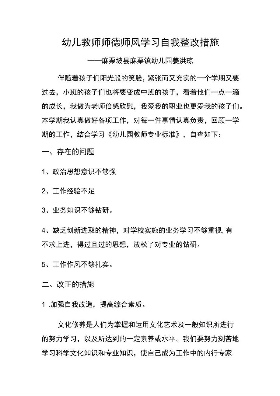 幼儿教师师德师风学习自我整改措施姜洪琼.docx_第1页