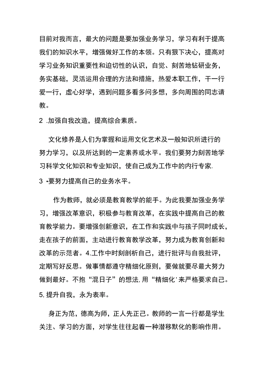 幼儿教师师德师风学习自我整改措施姜洪琼.docx_第2页