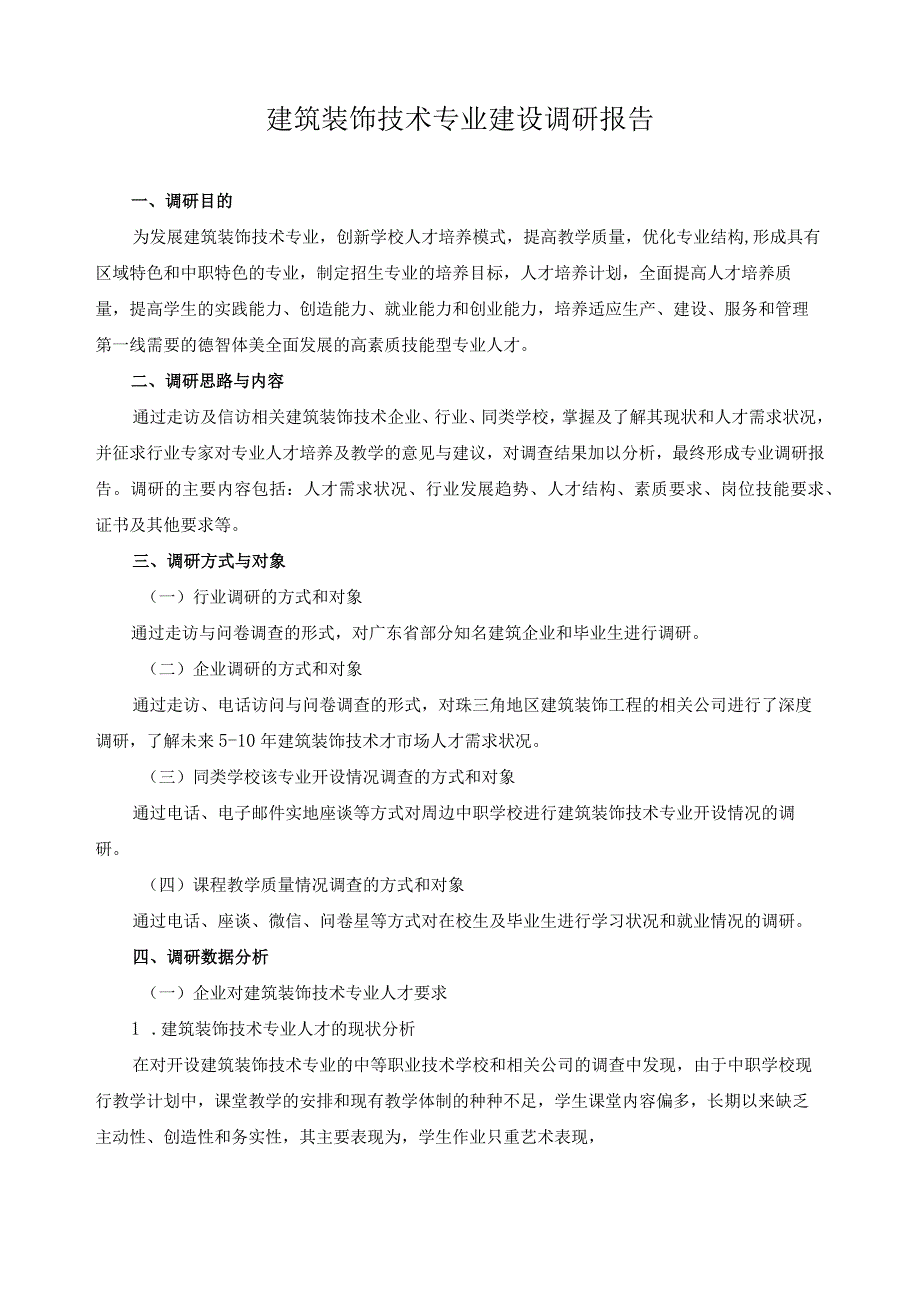 建筑装饰技术专业建设调研报告.docx_第1页