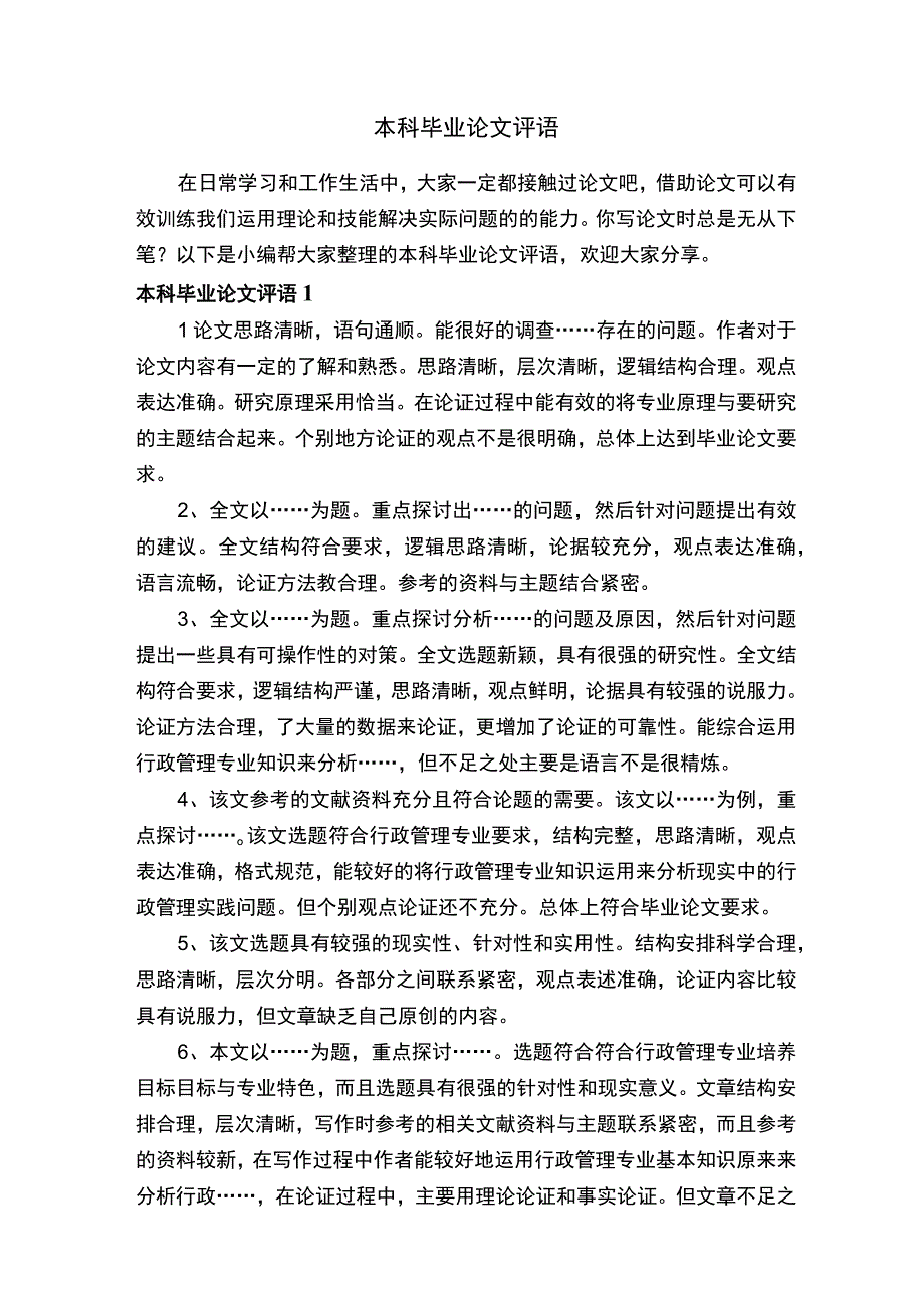 本科毕业论文评语合集.docx_第1页