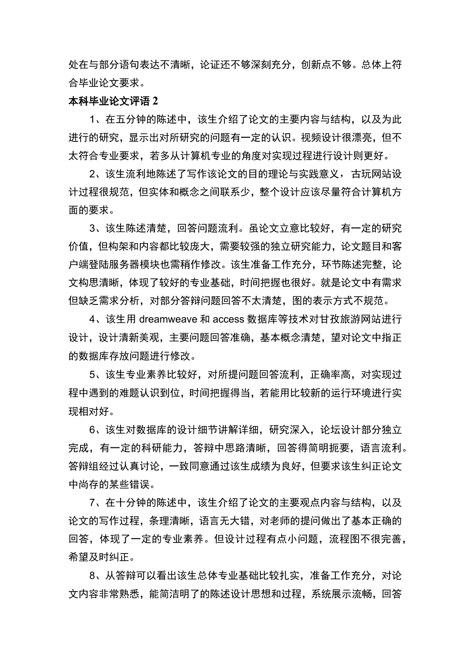 本科毕业论文评语合集.docx_第2页