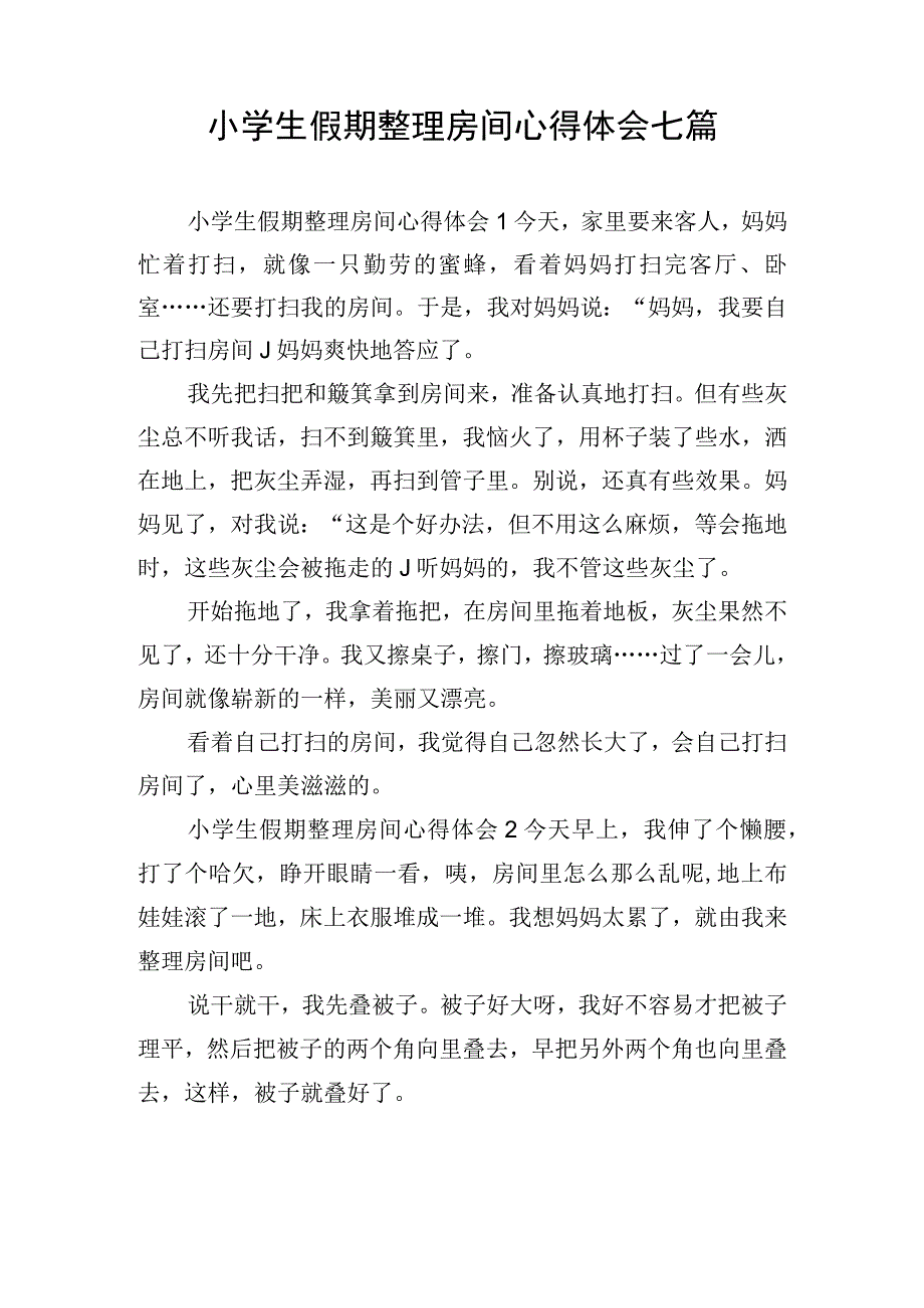 小学生假期整理房间心得体会七篇.docx_第1页