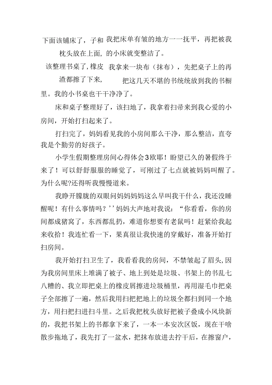 小学生假期整理房间心得体会七篇.docx_第2页