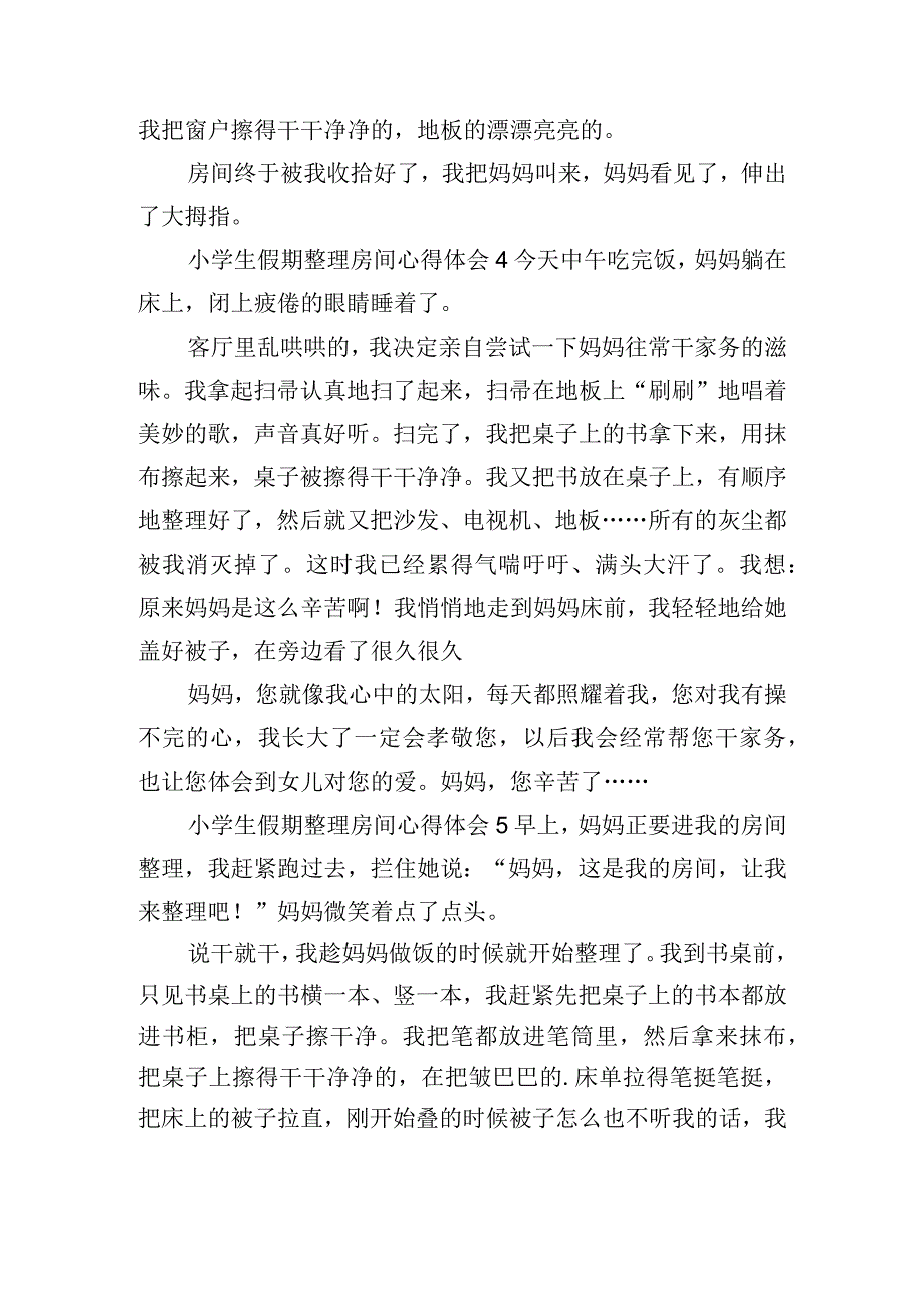 小学生假期整理房间心得体会七篇.docx_第3页