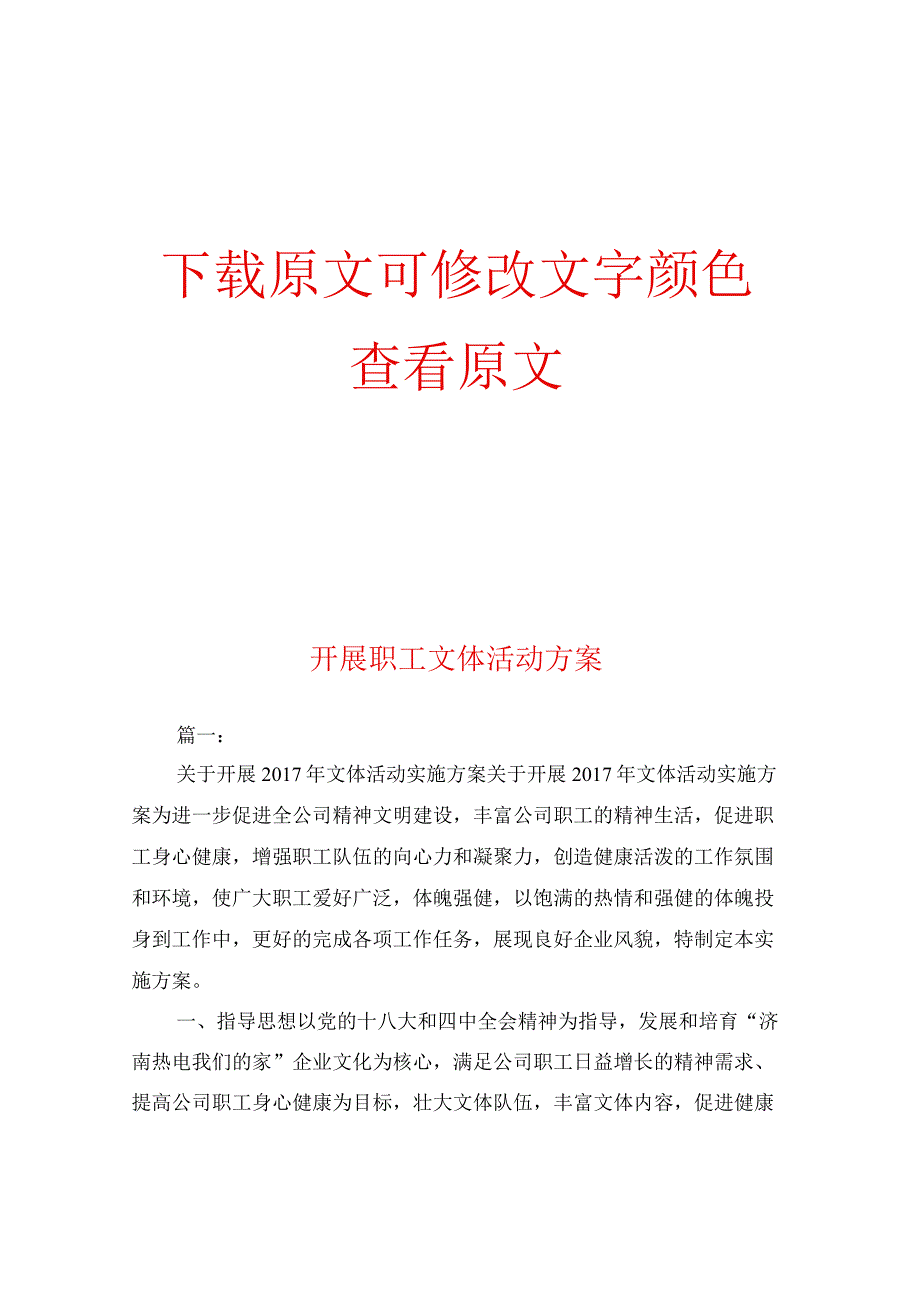 开展职工文体活动方案.docx_第1页