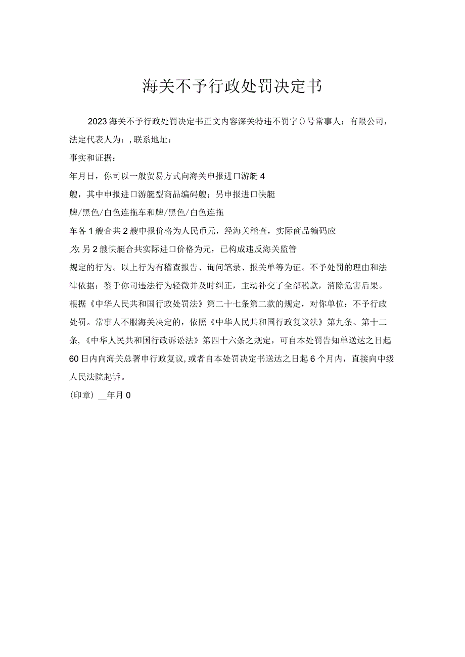 海关不予行政处罚决定书.docx_第1页