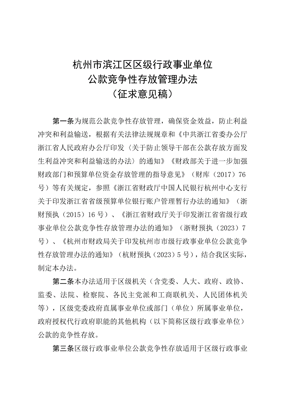 杭州市滨江区区级行政事业单位公款竞争性存放管理办法.docx_第1页