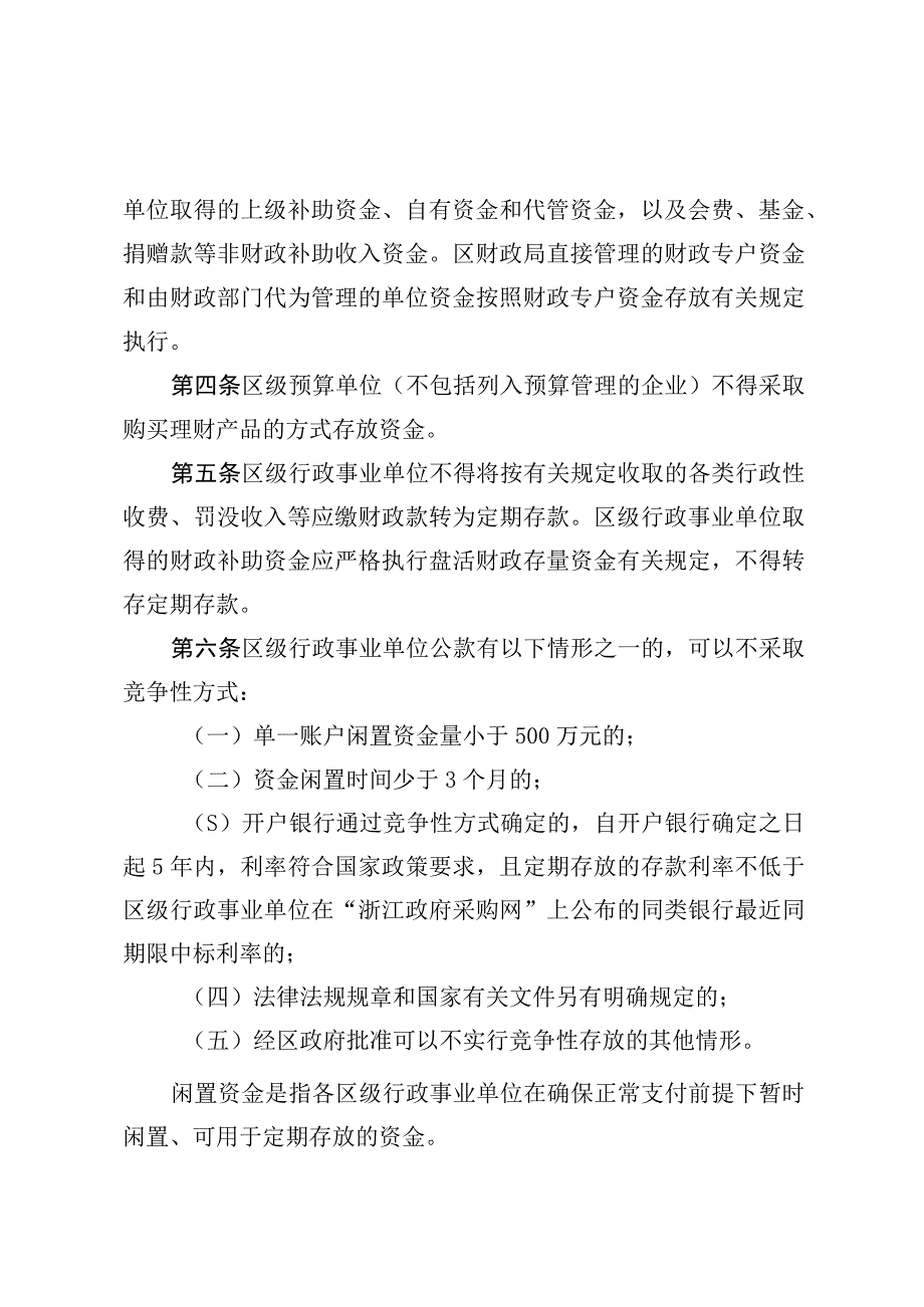 杭州市滨江区区级行政事业单位公款竞争性存放管理办法.docx_第2页