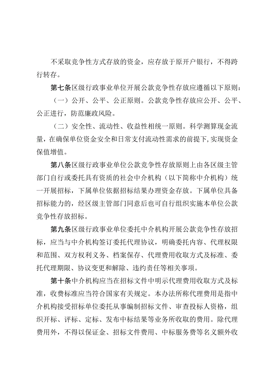 杭州市滨江区区级行政事业单位公款竞争性存放管理办法.docx_第3页