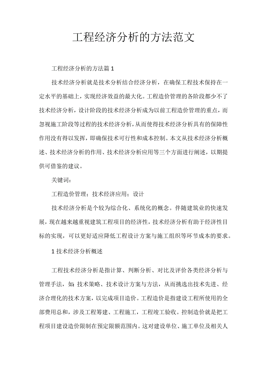 工程经济分析的方法范文.docx_第1页