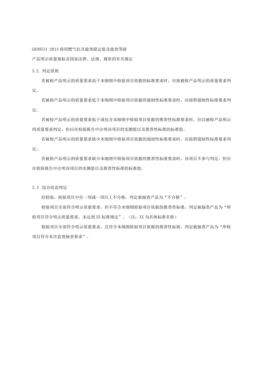 浙江省商用燃气灶产品质量监督抽查实施细则2023年版.docx_第3页