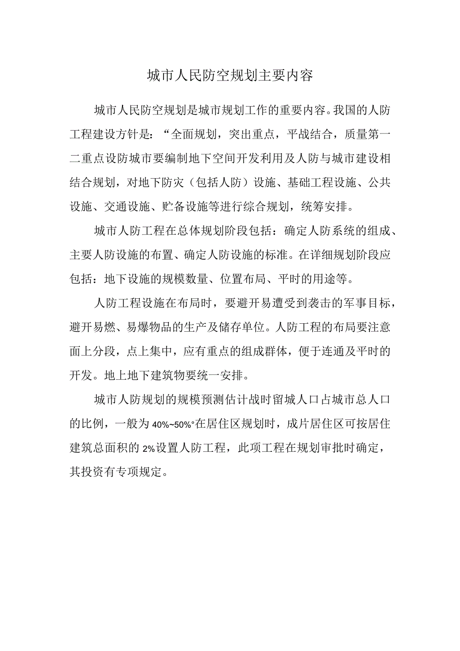 城市人民防空规划主要内容.docx_第1页