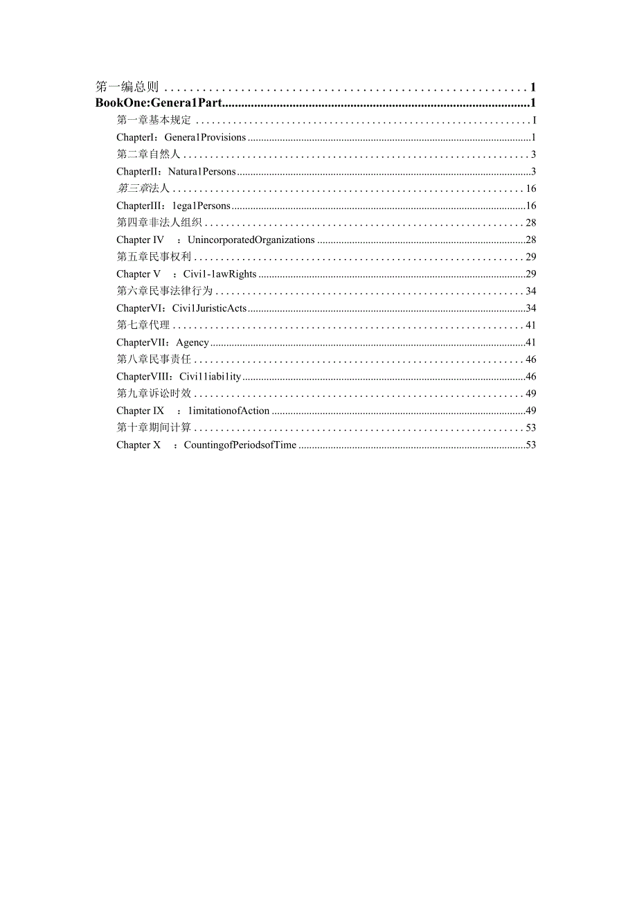 民法典中英对照官方翻译版第一编.docx_第2页