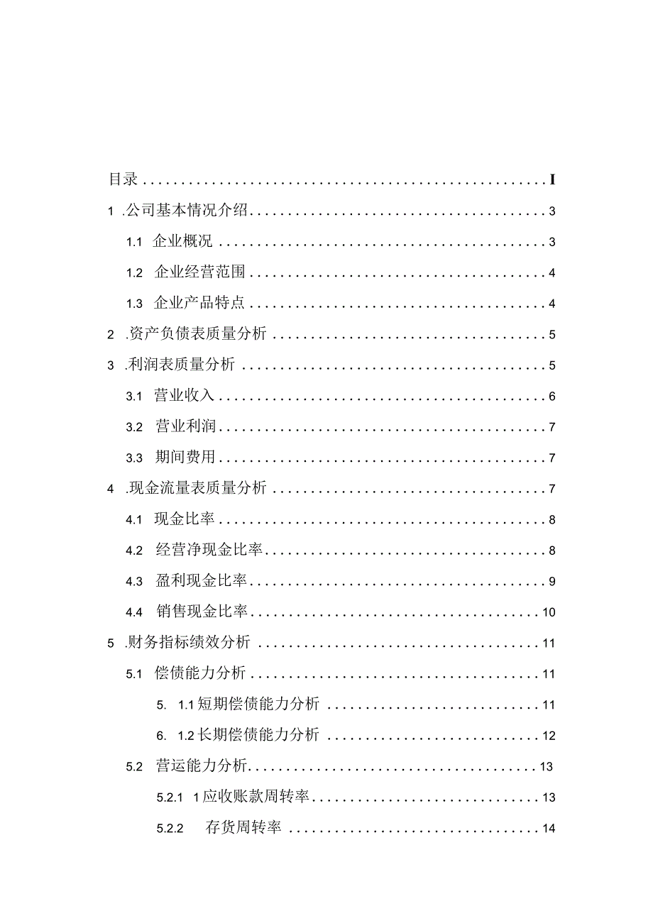 洋河股份财务报告分析.docx_第1页