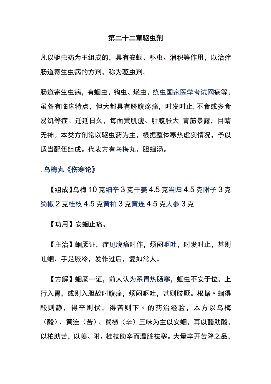 河北医大方剂学讲义第22章 驱虫剂.docx_第1页