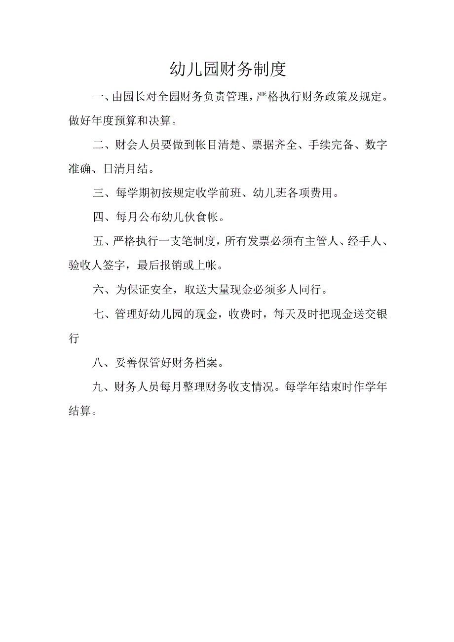 幼儿园财务制度.docx_第1页