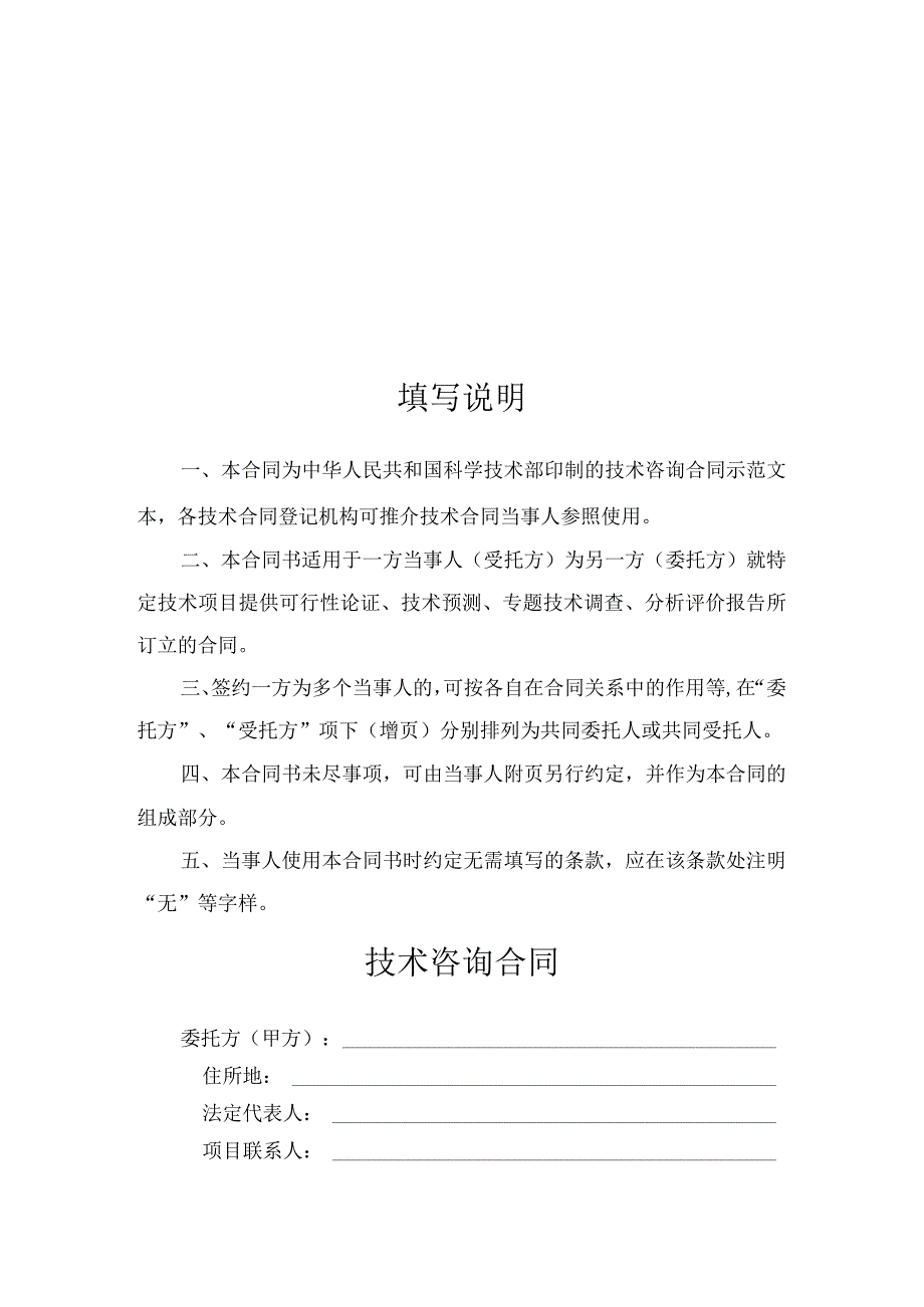 技术咨询合同范本.docx_第2页