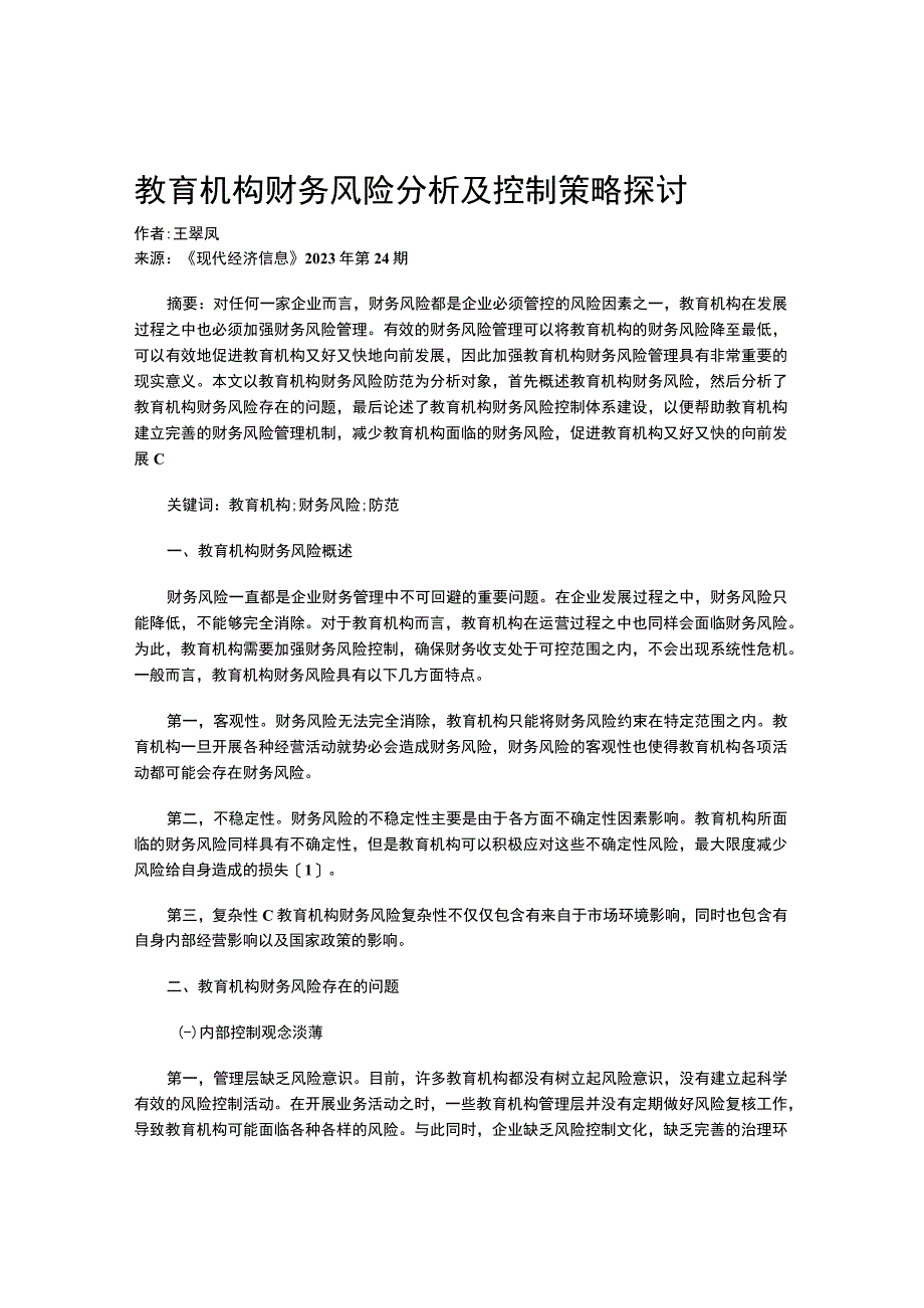 教育机构财务风险分析及控制策略探讨.docx_第1页