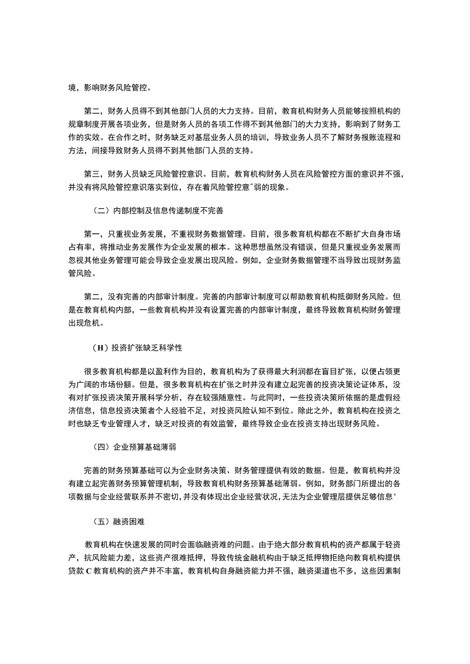 教育机构财务风险分析及控制策略探讨.docx_第2页