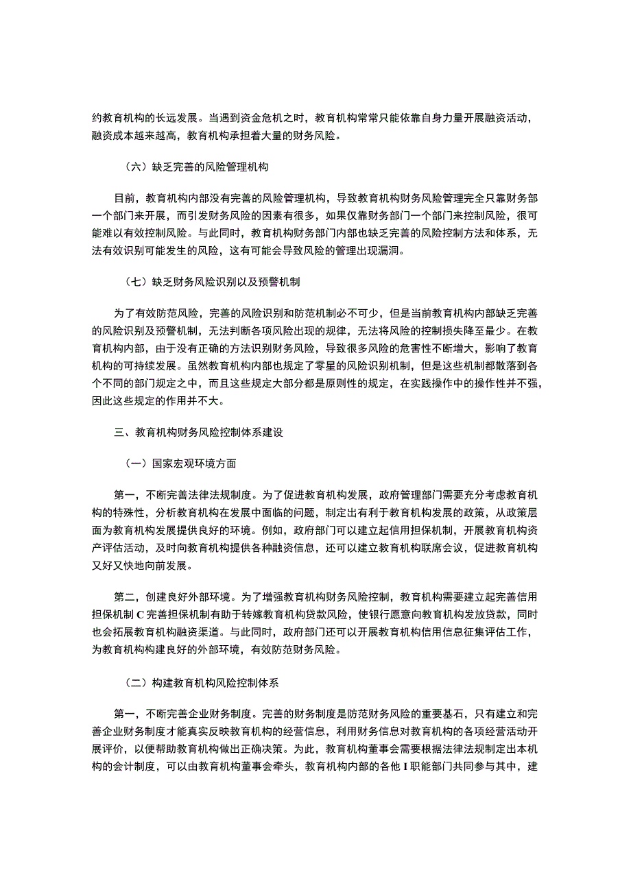 教育机构财务风险分析及控制策略探讨.docx_第3页