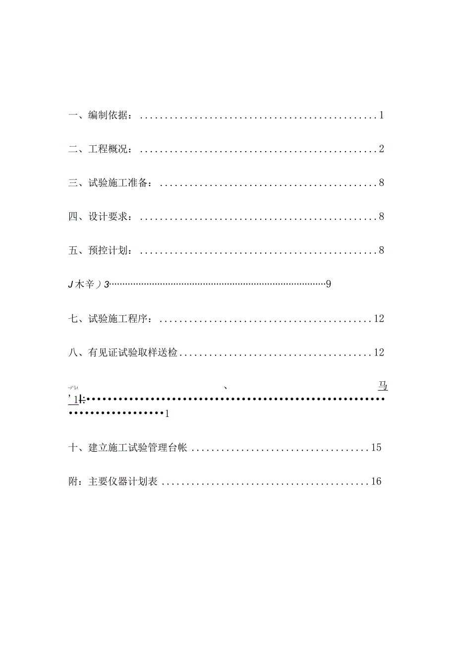 庞各庄镇道路及管线工程施工组织方案.docx_第1页