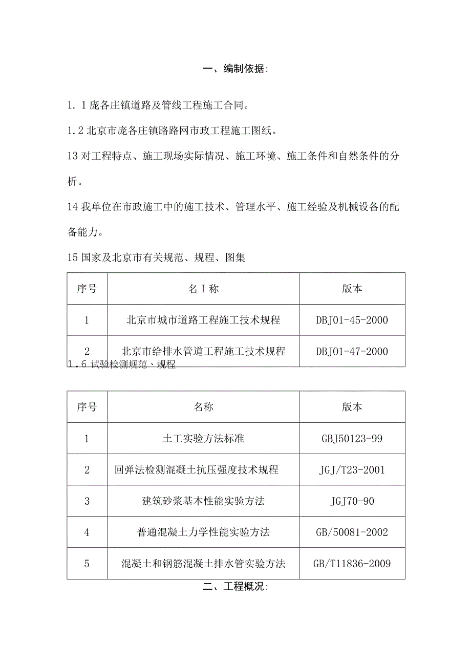 庞各庄镇道路及管线工程施工组织方案.docx_第2页