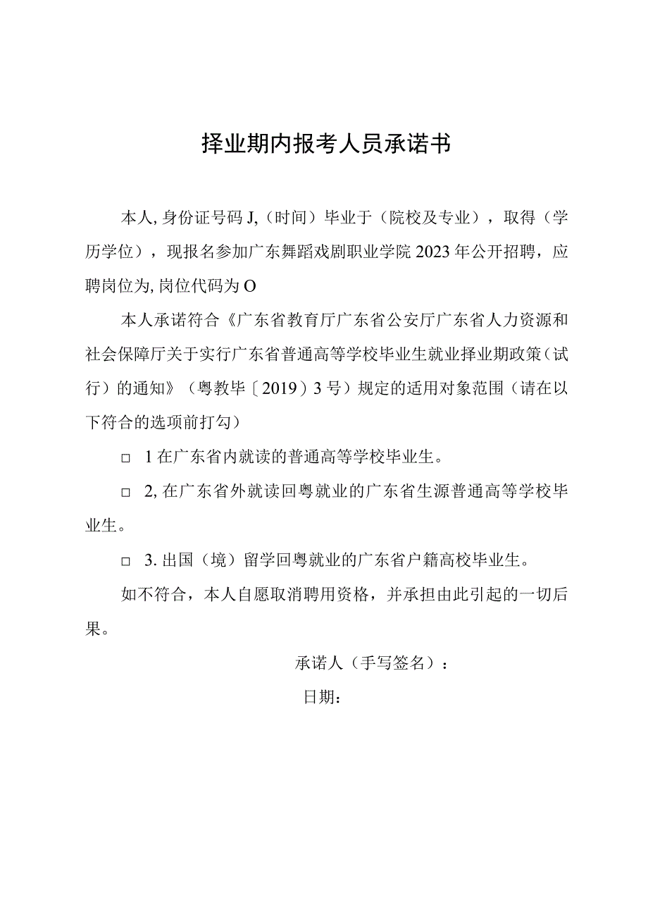 择业期内报考人员承诺书.docx_第1页