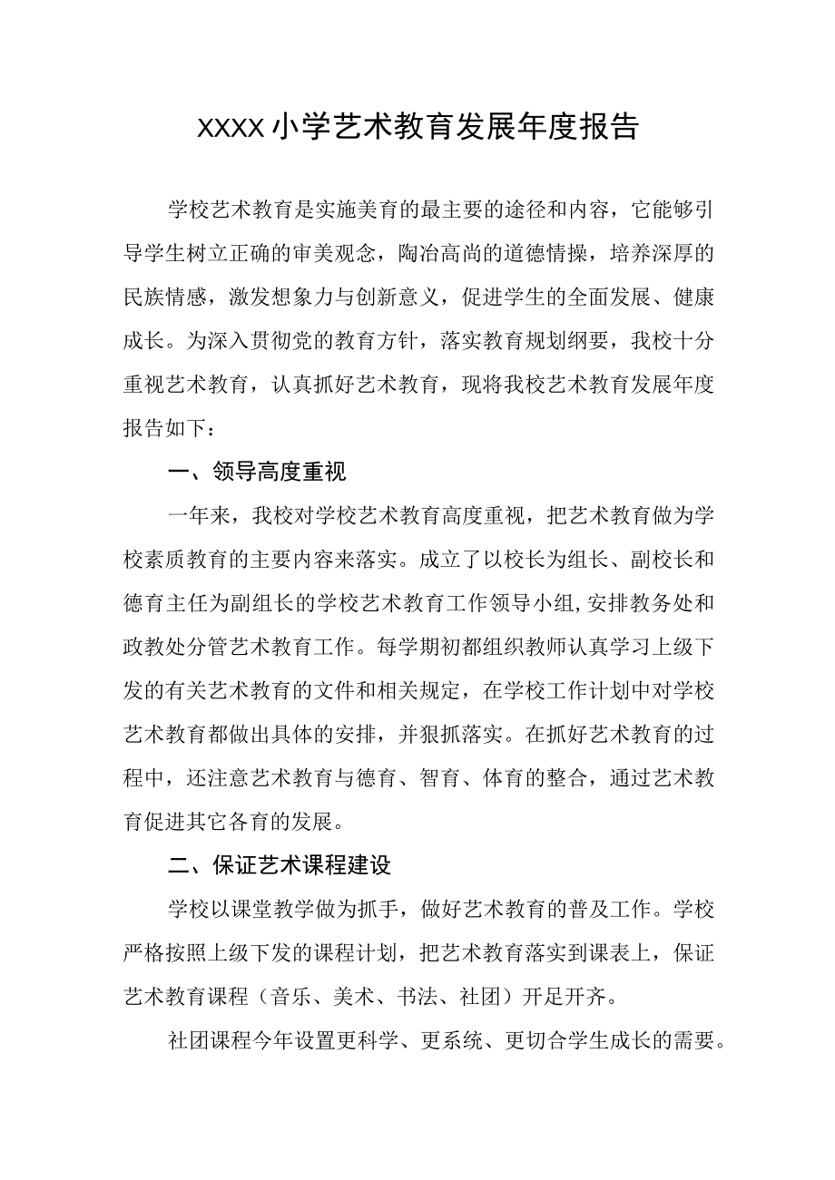 小学艺术教育发展年度报告.docx_第1页