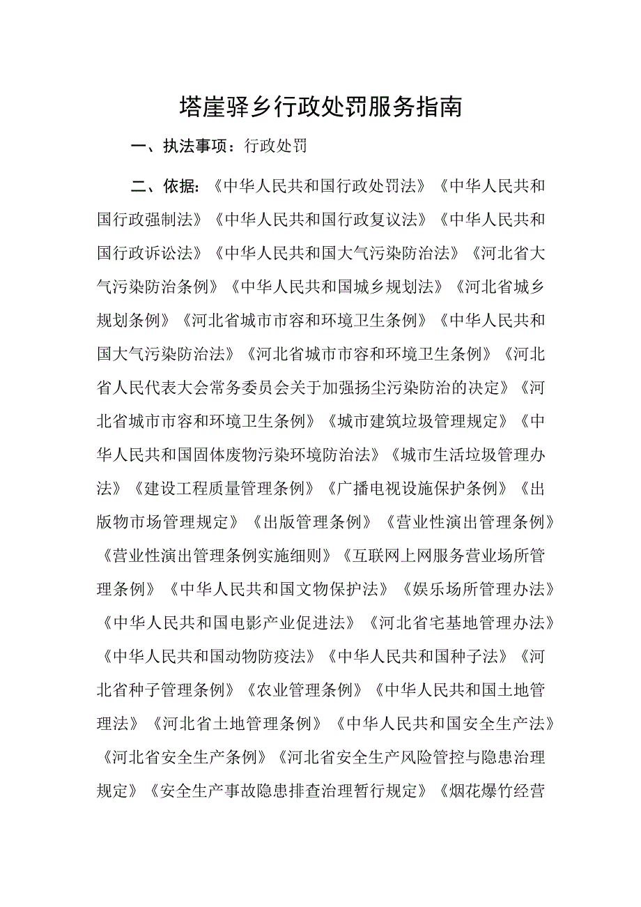 塔崖驿乡行政处罚服务指南.docx_第1页