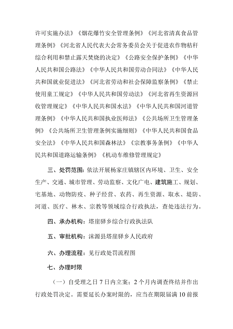 塔崖驿乡行政处罚服务指南.docx_第2页