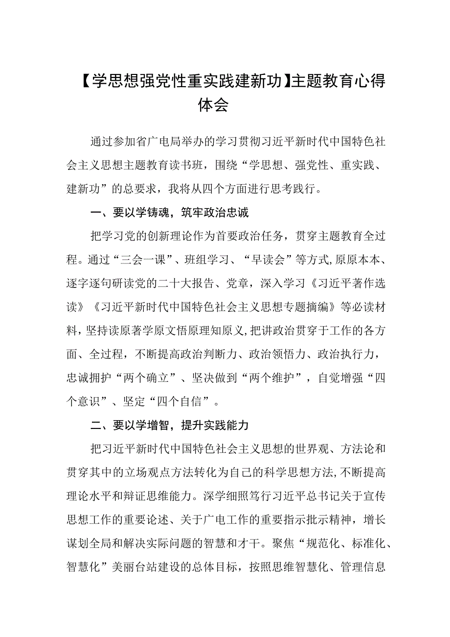 学思想 强党性 重实践 建新功主题教育心得体会精选3篇集合.docx_第1页