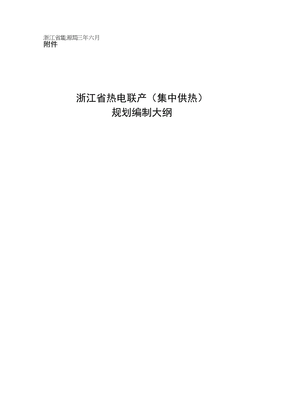 浙江省热电联产集中供热规划编制大纲.docx_第1页