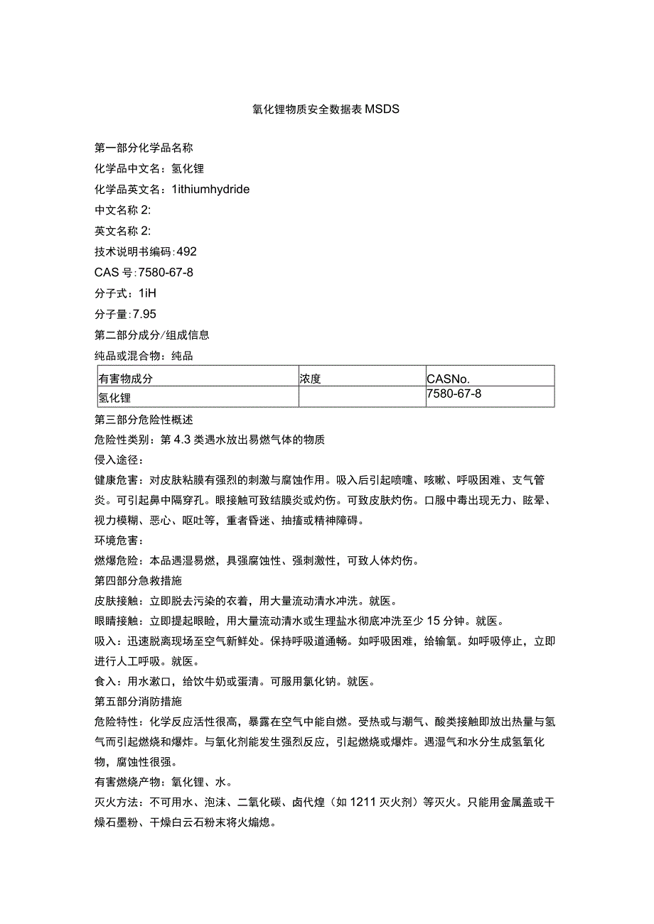 氢化锂物质安全数据表MSDS.docx_第1页