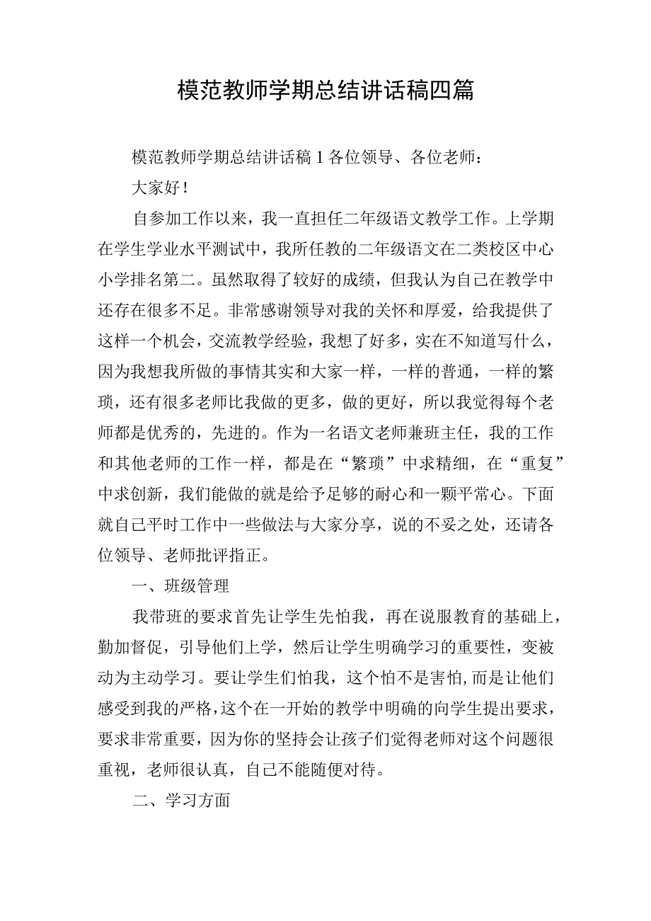 模范教师学期总结讲话稿四篇.docx_第1页