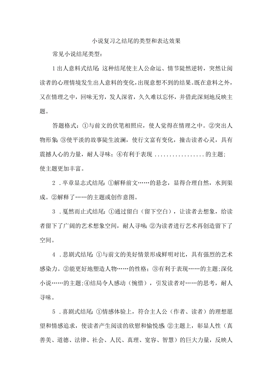 小说复习之结尾的类型和表达效果.docx_第1页