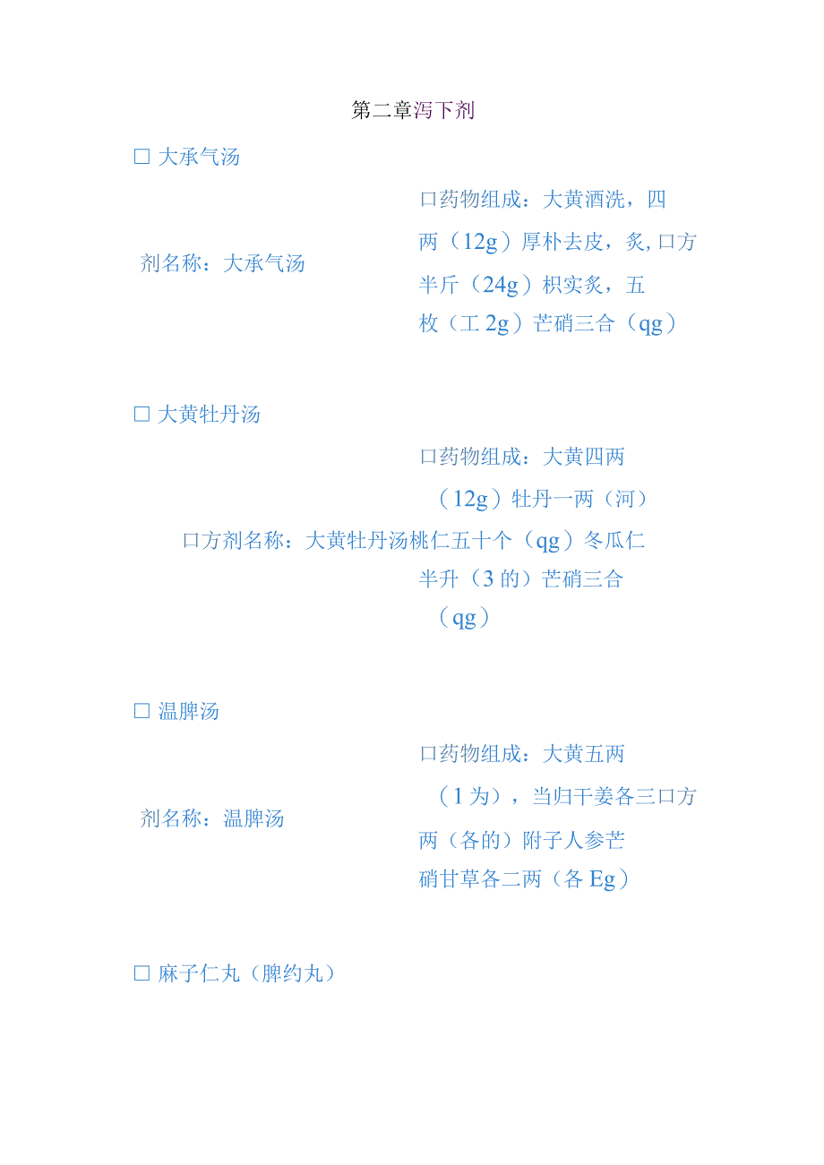 湖南中医大方剂学讲义02泻下剂.docx_第1页