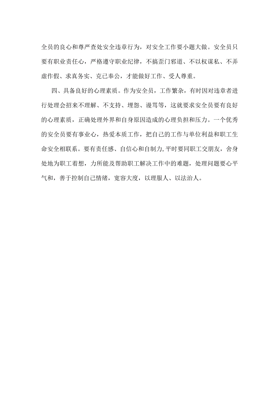 安全员应具备的素质模板范本.docx_第2页