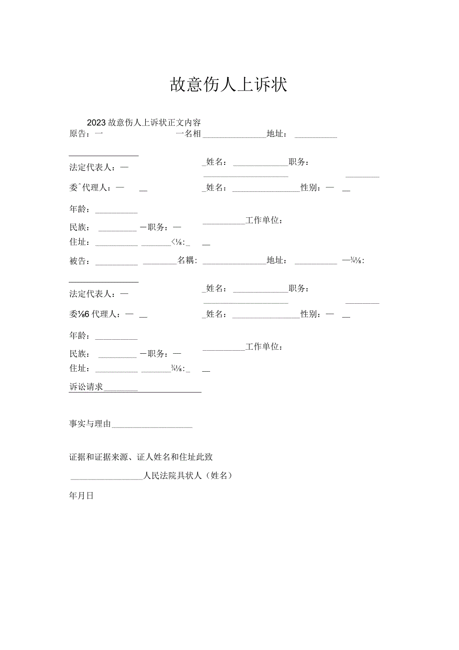 故意伤人上诉状.docx_第1页