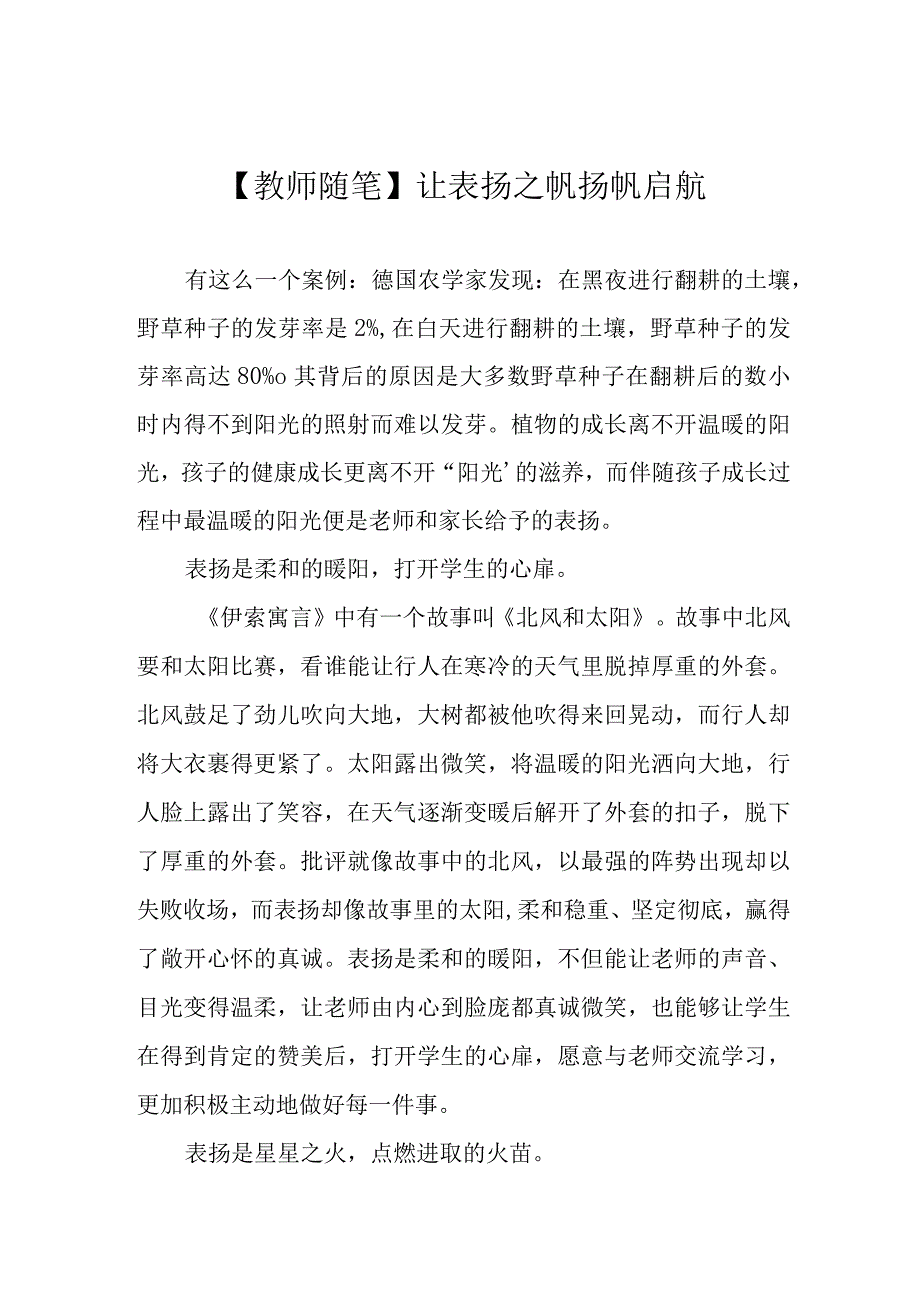 教师随笔让表扬之帆扬帆启航.docx_第1页