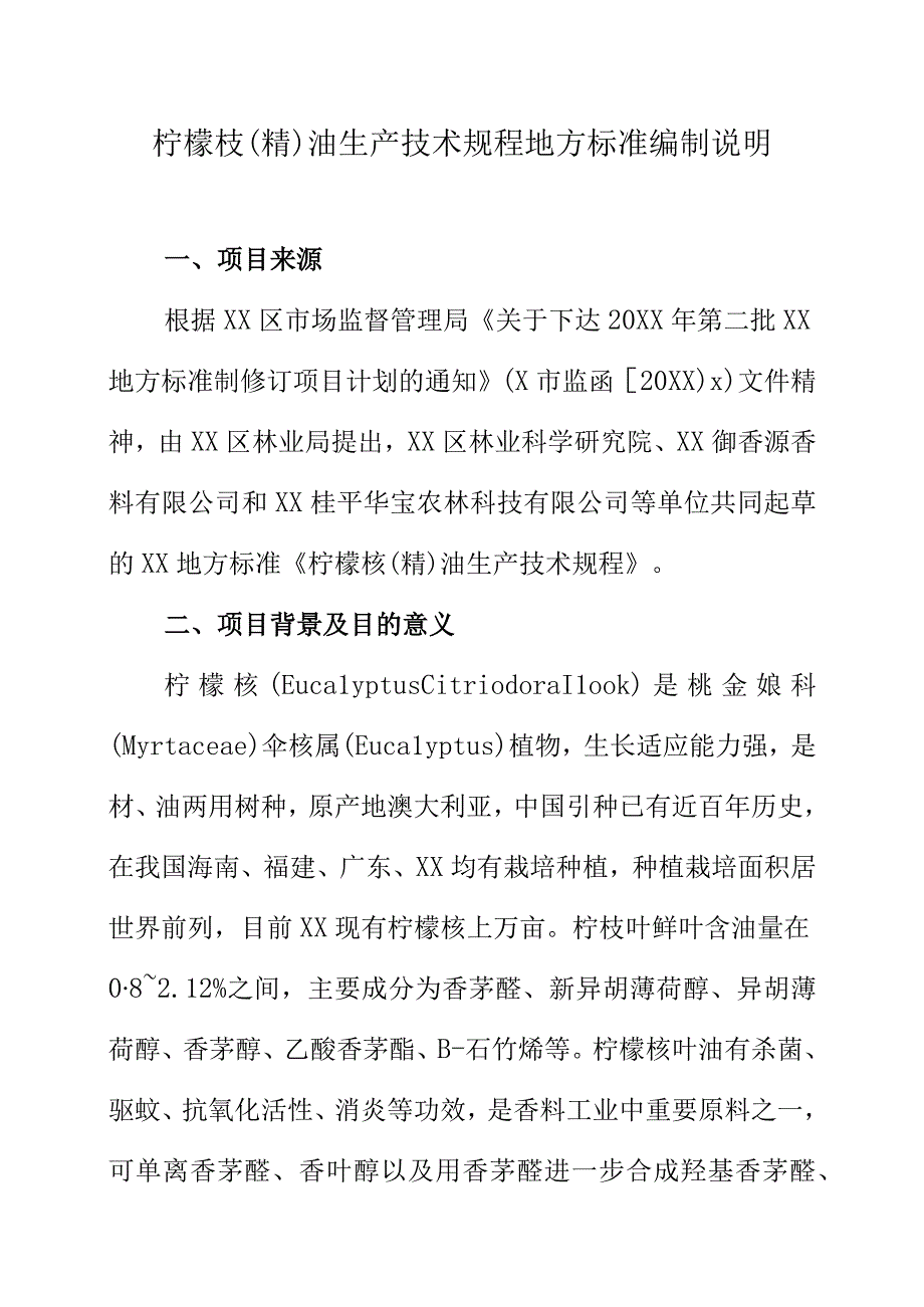 柠檬桉精油生产技术规程地方标准编制说明.docx_第1页